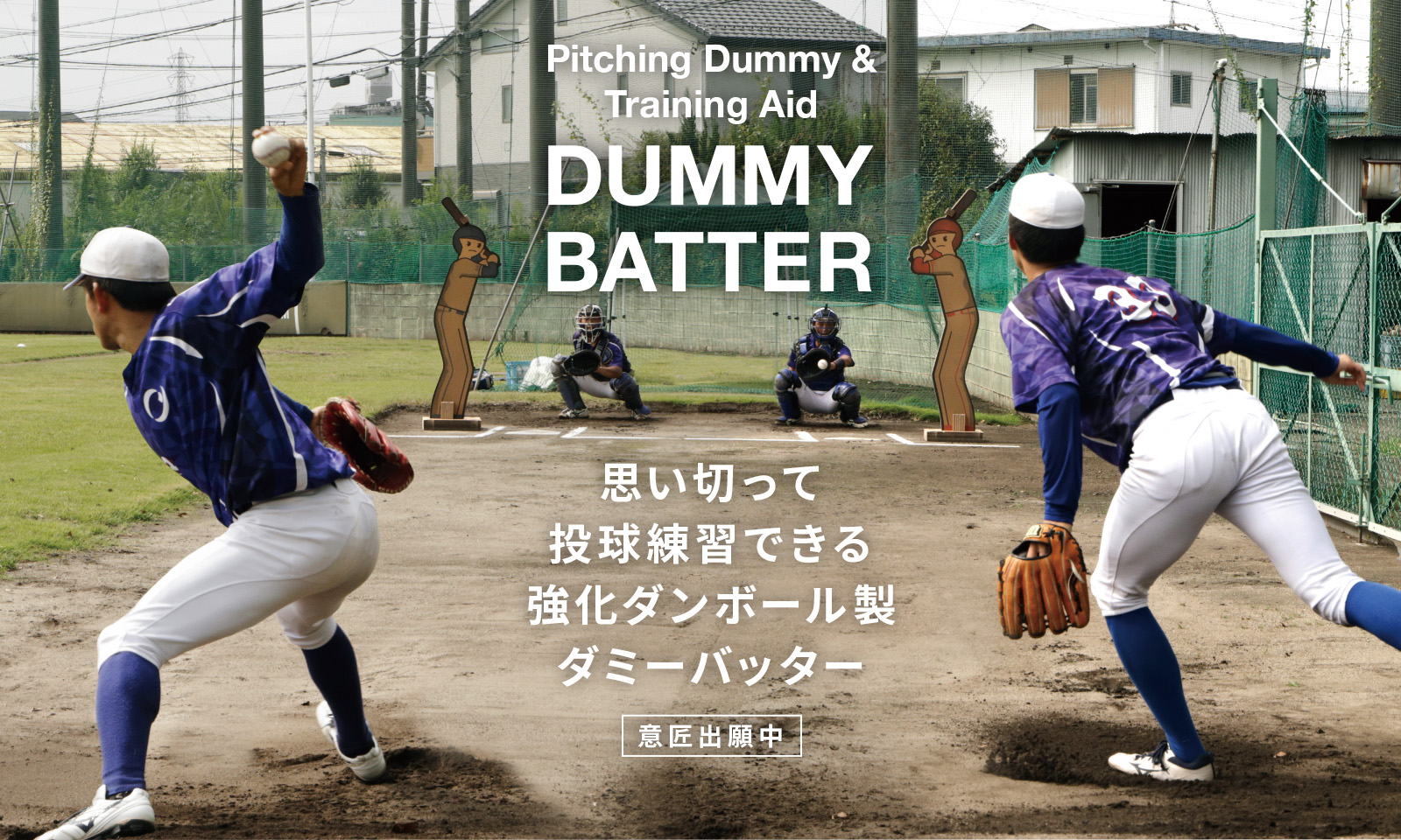 思い切って投球練習できる強化ダンボール製ダミーバッター(意匠出願中)